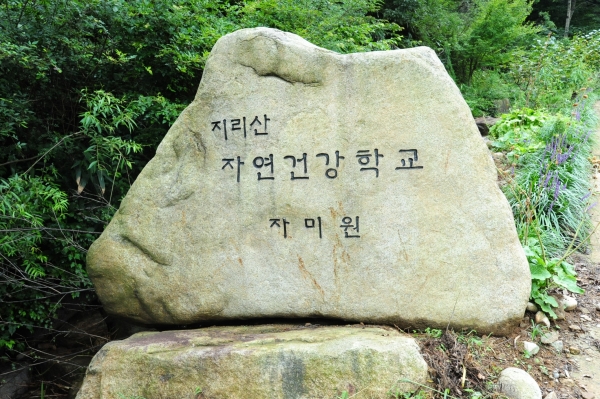 김승주 선생이 10여년에 걸쳐 조성한 지리산자연건강학교 자미원의 입구 표지석.