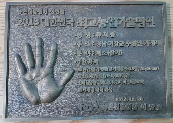 류지봉 대표는 지난 2013년 농촌진흥청에서 대한민국 최고농업기술명인으로 선정됐다.