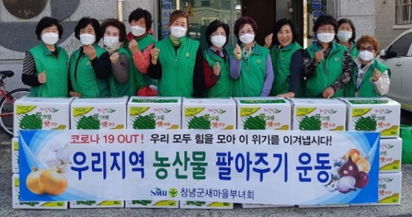 창녕군은 지난 3일 창녕군새마을부녀회(회장 정세연)에서 코로나19 극복을 위해 지역 농산물 팔아주기 캠페인을 추진했다고 밝혔다.