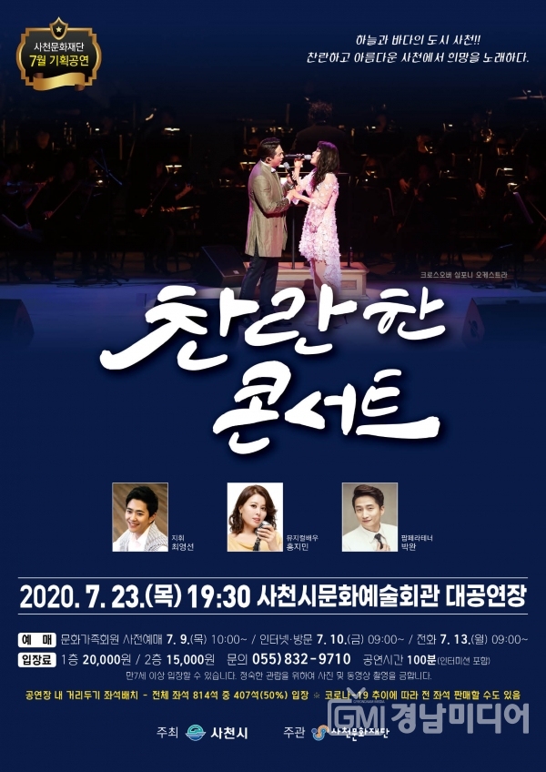 7월 23일 저녁 7시 30분, 사천시문화예술회관에서 대한민국 최고의 뮤지컬 배우 ‘박완’과 ‘홍지민’이 출연하는 ‘찬란한 콘서트’가 열린다.