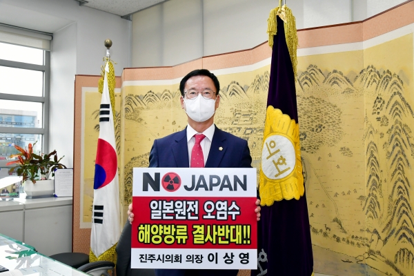 이상영 진주시의회 의장이 13일 일본 후쿠시마 원전 오염수 해양 방류 결정을 규탄하고 일본 정부의 결정 철회를 촉구하는 릴레이 챌린지에 동참했다.