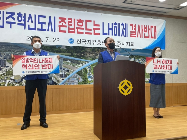 한국자유총연맹 진주시지회가 22일 진주시청 브리핑룸에서 'LH 해체 수준의 개혁안 반대' 성명서를 발표했다.