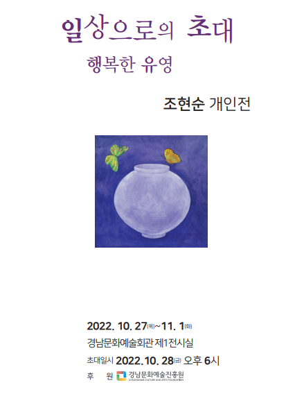 조현순 한국화가 개인전 ‘일상으로의 초대 행복한 유영’이 경남문화예술회관 제1전시실에서 28일부터 오는 11월 1일까지 개최된다.