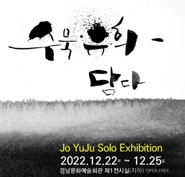 조유주 한국화가 8번째 개인전 ‘수묵·유희 담다’가 22일부터 25일까지 경남문화예술회관 제1전시실에서 개최된다.